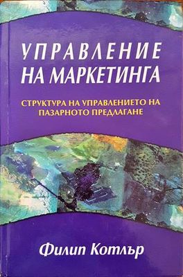 Управление на маркетинга