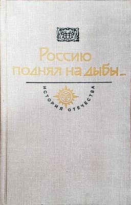 Россию поднял на дыбы