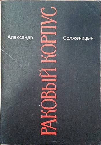 Раковый корпус