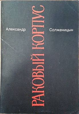 Раковый корпус
