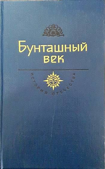 Бунташный век