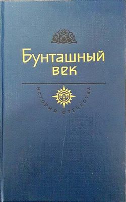 Бунташный век