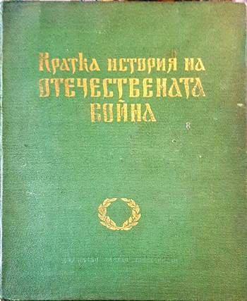 Кратка история на Отечествената война Кратка история на Отечествената война