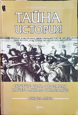 Тайна история. Скритите сили, оформили нашето минало и настояще