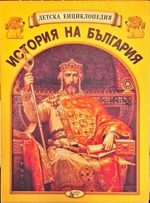 Детска енциклопедия "История на България". Книга 1-12