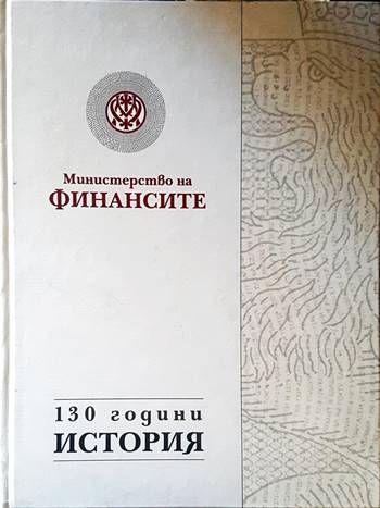 Министерство на финансите 130 години история Министерство на финансите 130 години история