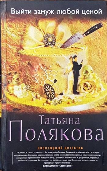 Выйти замуж любой ценой