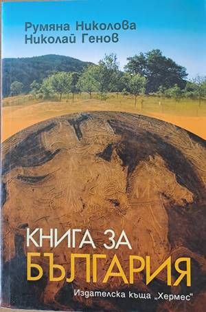 Книга за България