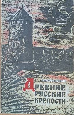 Древние Русские крепости