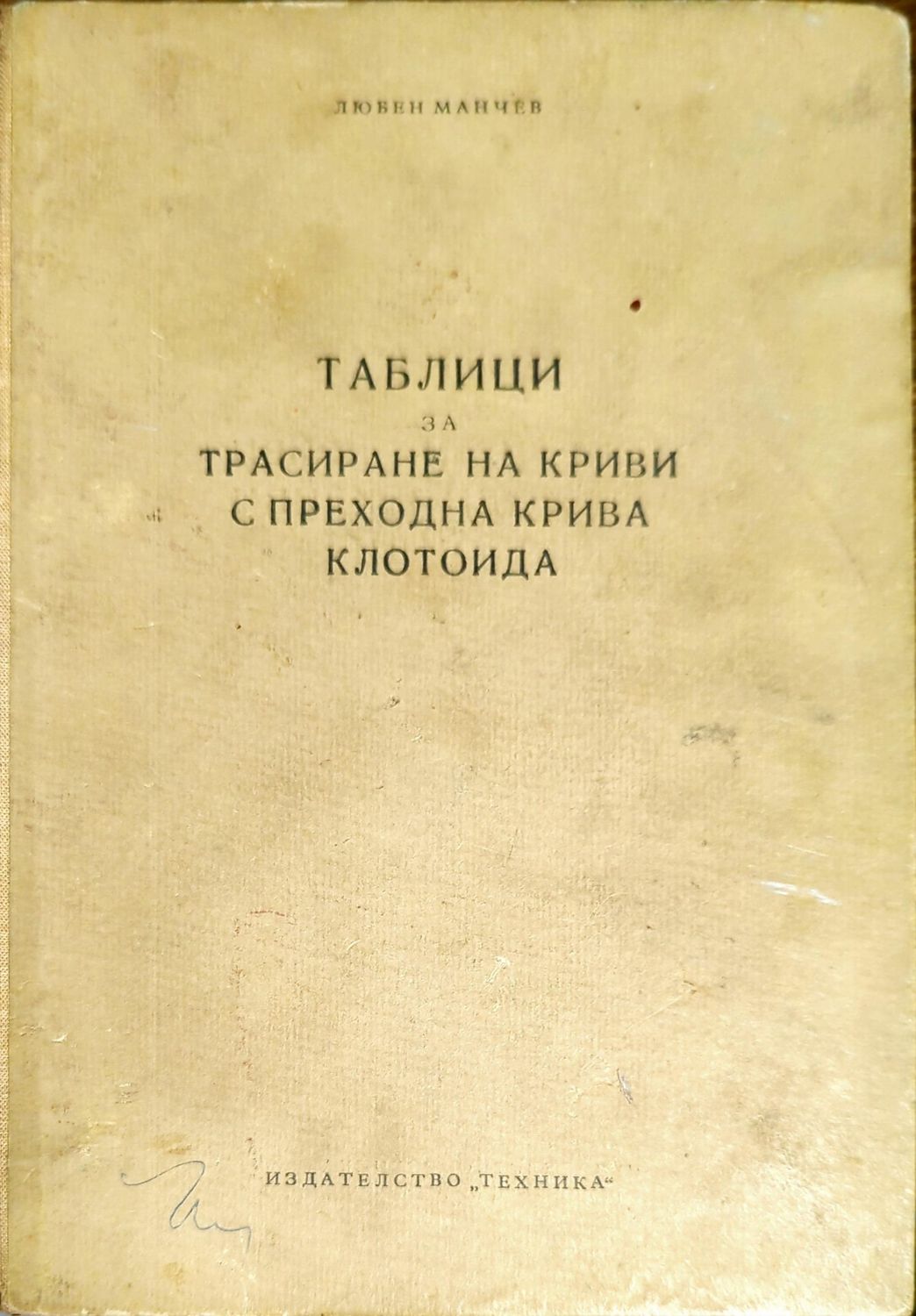 Таблици за трасиране на криви с преходна крива клотоида