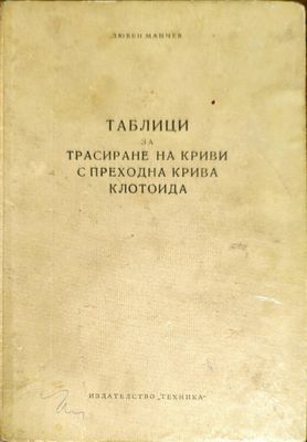 Таблици за трасиране на криви с преходна крива клотоида