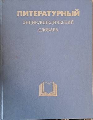 Литературный энциклопедический словарь