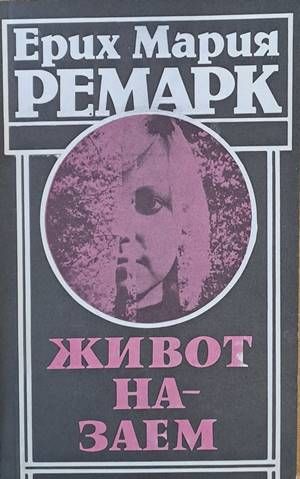 Живот назаем