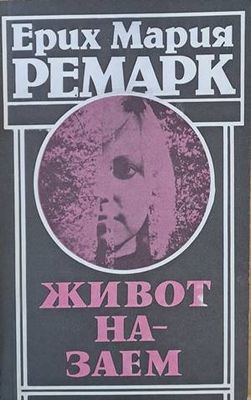Живот назаем