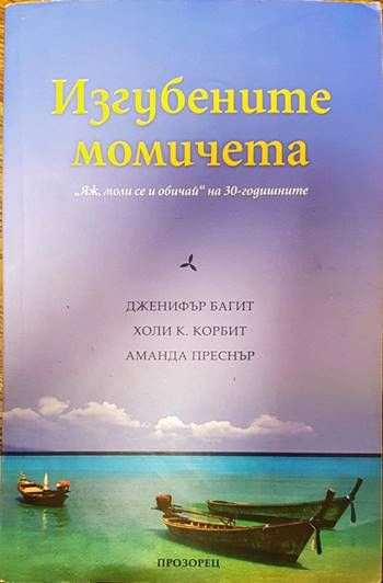 Изгубените момичета