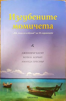 Изгубените момичета