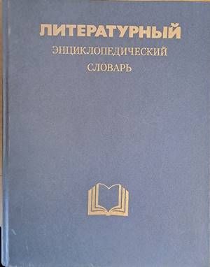 Литературный энциклопедический словарь