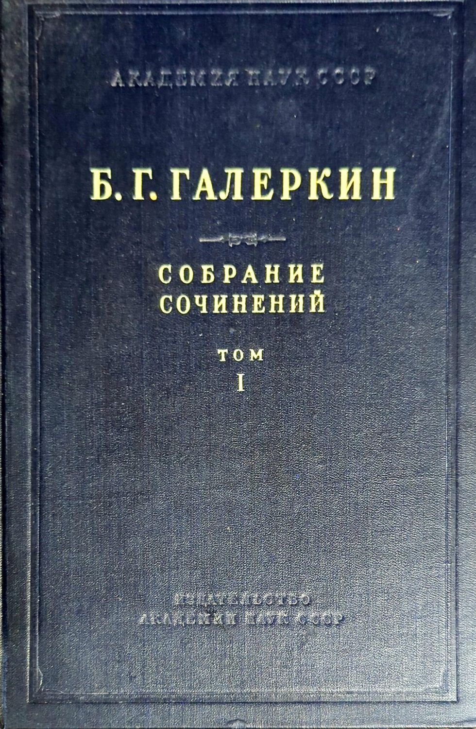 Собрание сочинений. Том 1