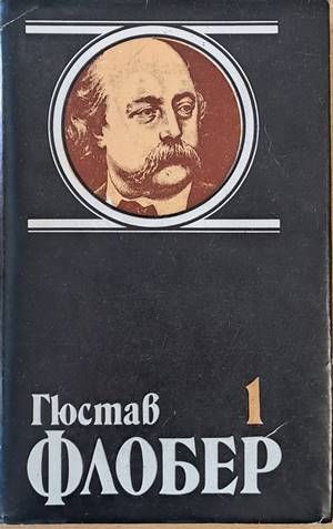 Гюстав Флобер. Избрани творби в 4 тома. Гюстав Флобер. Избрани творби в 4 тома.