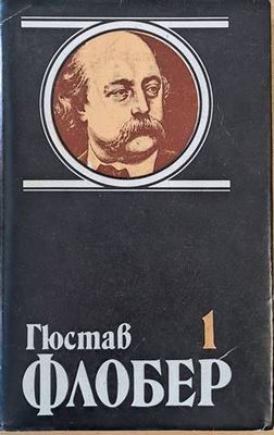 Гюстав Флобер. Избрани творби в 4 тома.