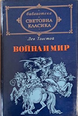 Война и мир