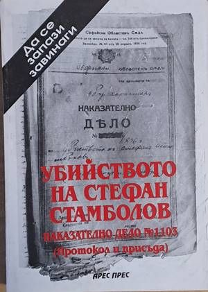 Убийството на Стефан Стамболов. Наказателно дело № 1103