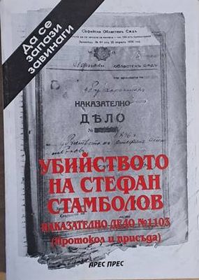 Убийството на Стефан Стамболов. Наказателно дело № 1103