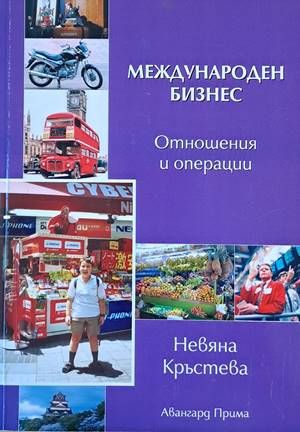 Международен бизнес (Отношения и операции) Международен бизнес (Отношения и операции)