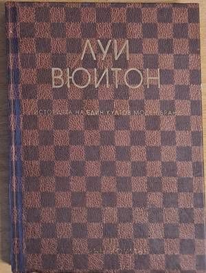 Луи Вюитон: Историята на един култов моден бранд