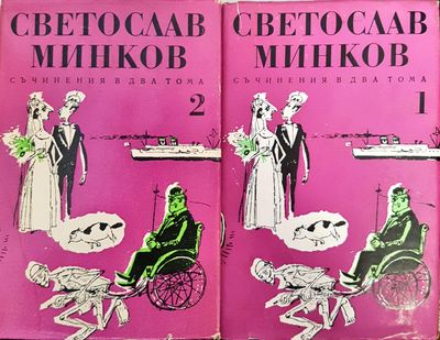 Съчинения в два тома. Том 1-2