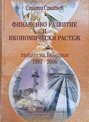 Финансово развитие и икономически растеж (Пътят на България 1991-2006)