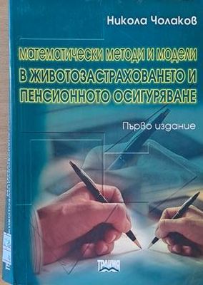 Математически методи и модели в животозастраховането и пенсионното осигуряване
