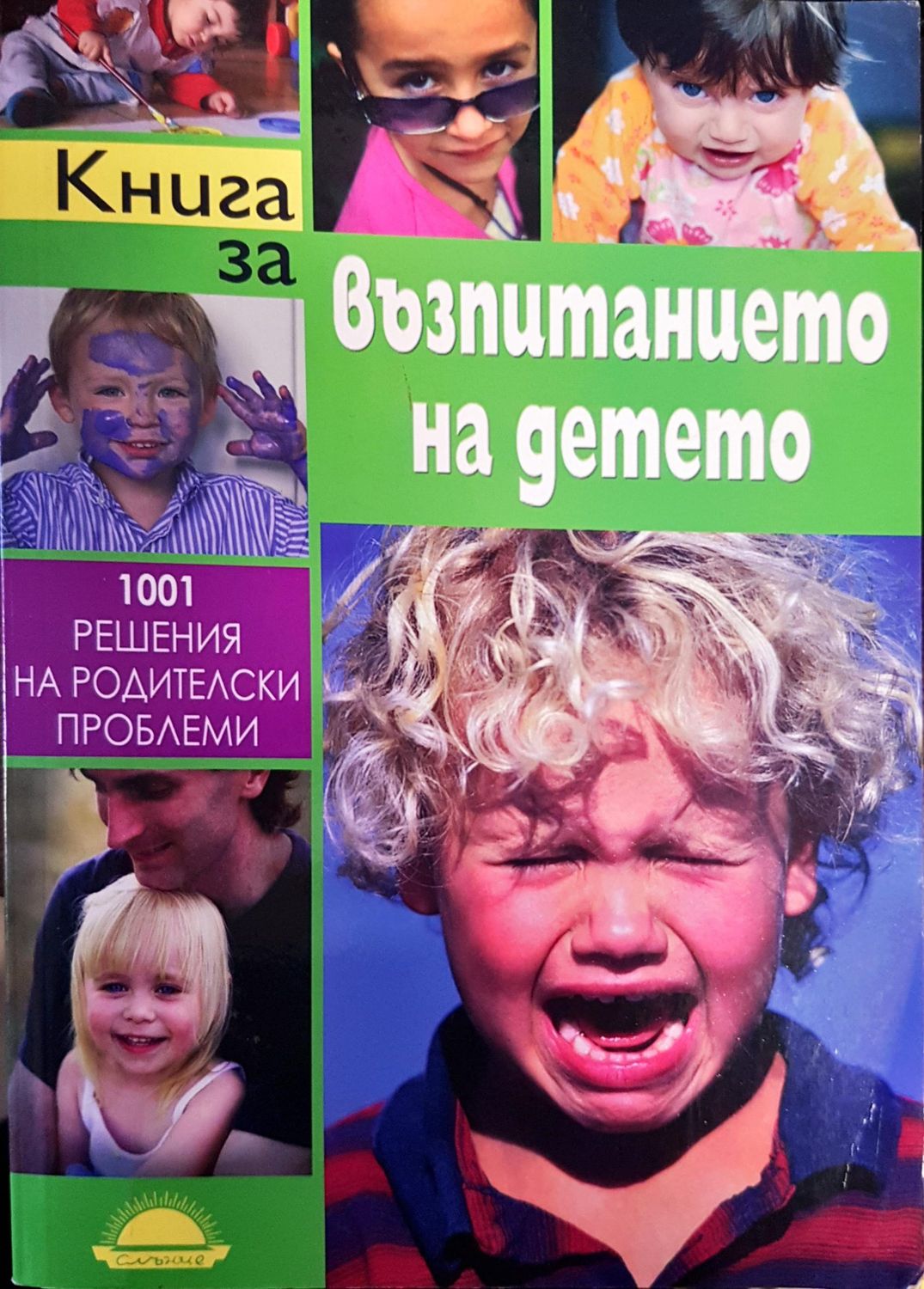 Книга за възпитанието на детето