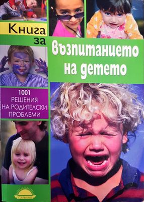 Книга за възпитанието на детето