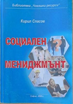 Социален мениджмънт