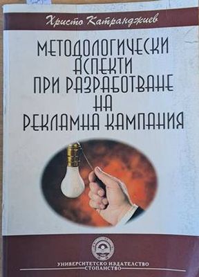 Методологически аспекти при разработване на рекламна кампания
