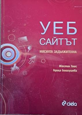Уеб сайтът. Мисията задължителна
