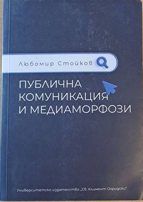Публична комуникация и медиаморфози