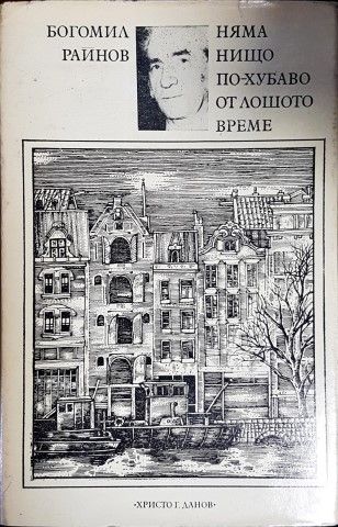 Няма нищо по-хубаво от лошото време Няма нищо по-хубаво от лошото време