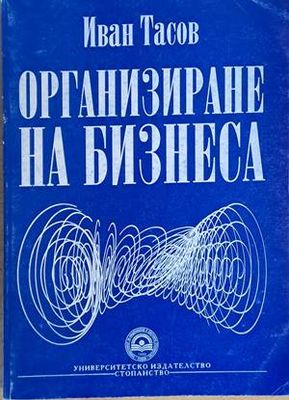 Организиране на бизнеса