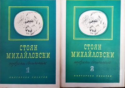 Избрани съчинения в два тома. Том 1-2