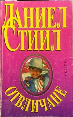 Отвличане