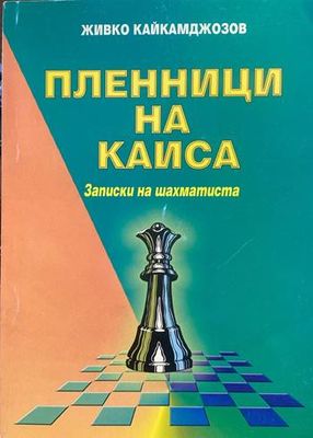 Пленници на Каиса