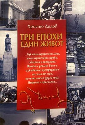 Три епохи - един живот