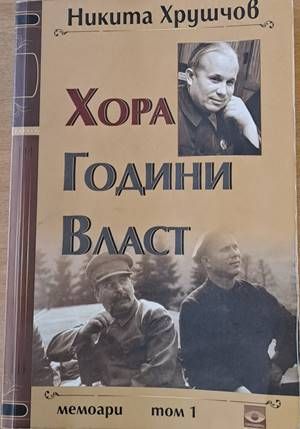 Хора. Години. Власт Хора. Години. Власт