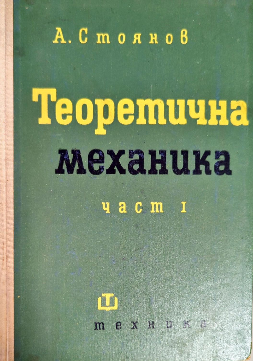 Теоретична механика. Част 1: Статика Теоретична механика. Част 1: Статика