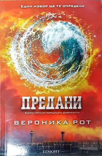 Предани