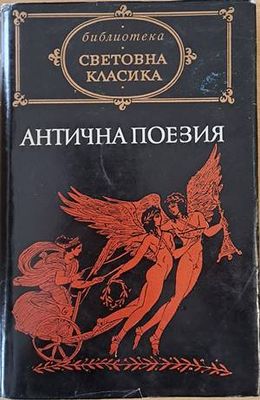 Антична поезия