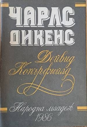 Дейвид Копърфийлд