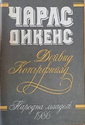 Дейвид Копърфийлд